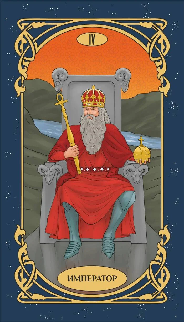 MAJOR ARCANA THE EMPEROR. THE CLEAREST EXPLANATION - My, Esoterics, Self-development, Tarot cards, Numerology, Astrology, Magic, Meditation, Philosophy, Psychology, Self-knowledge, Internal dialogue, Longpost