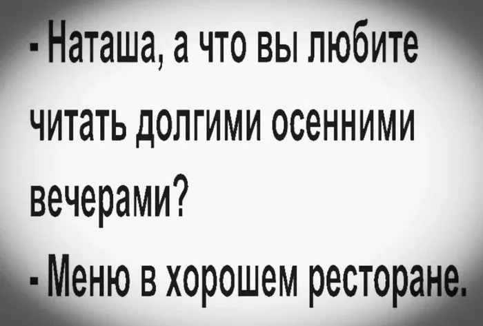 Что вы любите... - Из сети, Юмор, Вопрос, Ответ, Диалог, Разговор, Меню, Ресторан, Картинка с текстом, Зашакалено, Чтение