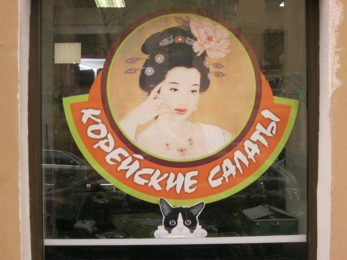 Про суп с котом слышал, но салаты с котом?