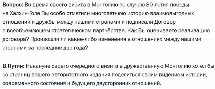 Ahead of his visit to Mongolia, Vladimir Putin gave a written interview to the Mongolian newspaper Onodor - news, Politics, Russia, Vladimir Putin, Interview, Mongolia, Media and press, History (science), the USSR, Red Army, Economy, Davos, China, Cooperation, Society, Kremlinru, Longpost