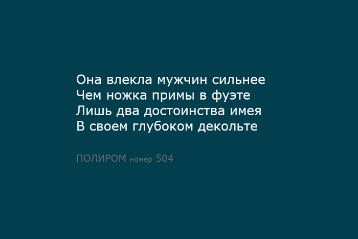 ПОЛИРОМ номер 504 - Стихи, Наблюдение