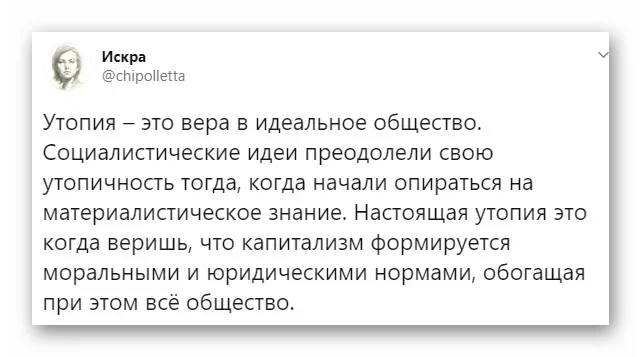 Капиталистическая утопия - Капитализм, Утопия, Социализм, Скриншот, Искра (Twitter), Политика