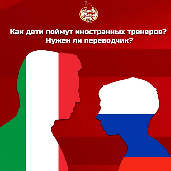 Языковой барьер или язык футбола? Как это работает на практике? - Моё, Спорт, Футбол, Успех, Образование, Саморазвитие, Академия, Торино, Дети, Детская психология