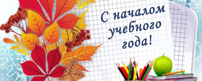 С началом нового учебного года! - Дети, 1 сентября, Школа, Преподаватель, Поздравление