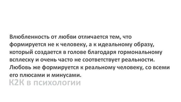 Влюбленность и любовь