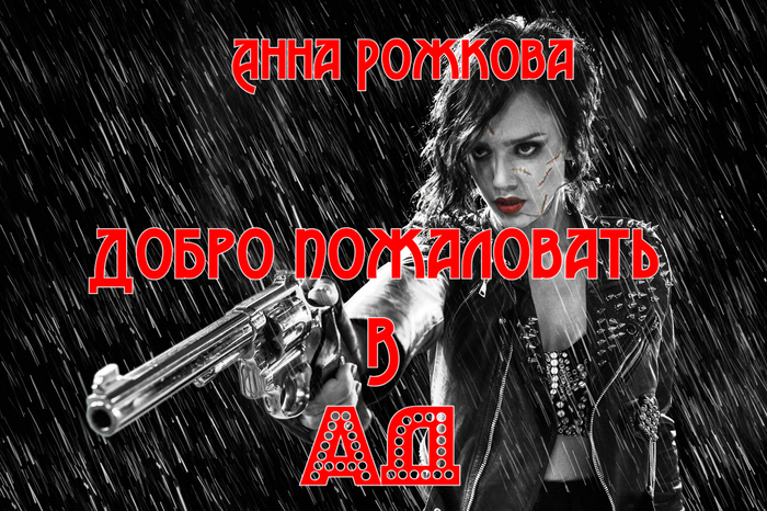 Я тебя убью!