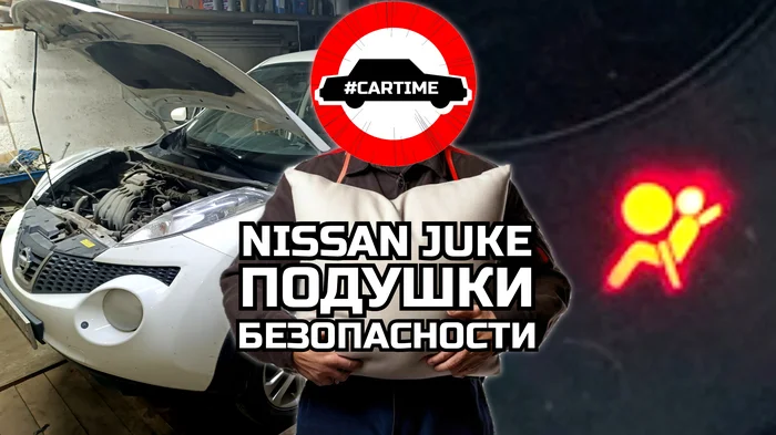 Nissan Juke. Подушки безопасности - Моё, Авто, Автосервис, Ремонт авто, Подушка безопасности, Диагностика, Nissan juke, Юмор, Длиннопост