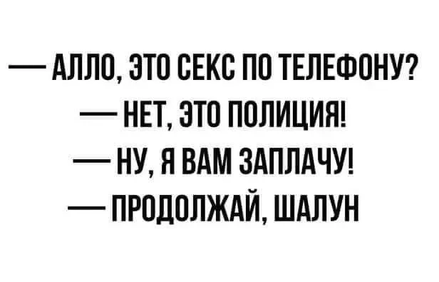 Клиентоориентированность - Юмор, Зашакалено, Картинка с текстом, Полиция, Секс по телефону