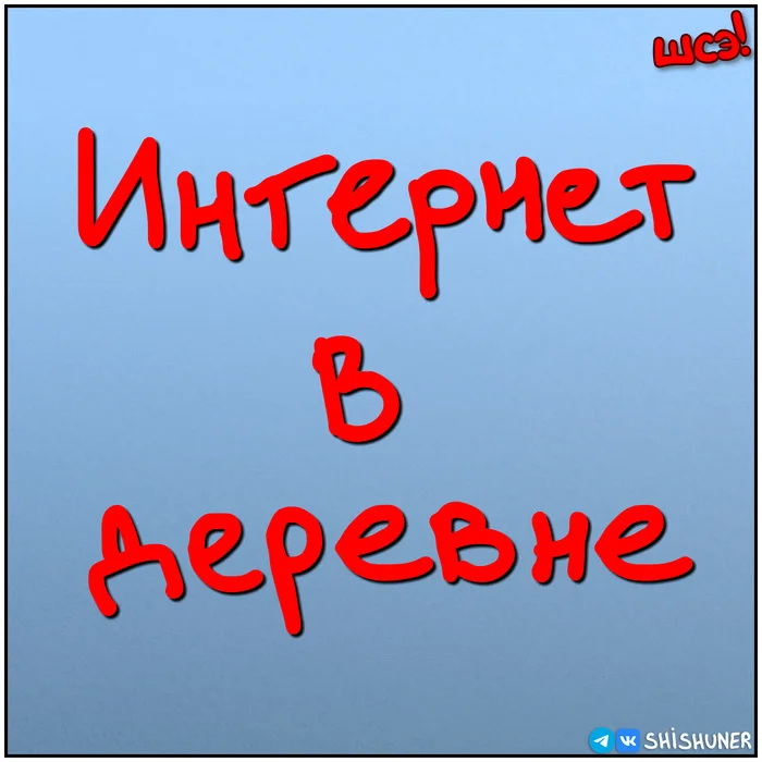 Только бы не е-шечка! - Моё, Шишунер, Юмор, Комиксы, Авторский комикс, Длиннопост