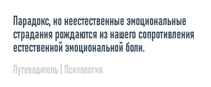 Неестественные страдания - Моё, Психология, Мысли, Совет, Картинка с текстом, Эмоции, Страдания, Боль