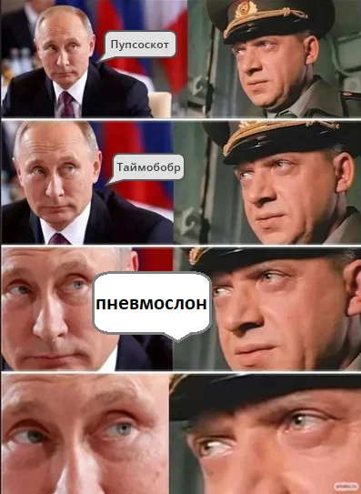 Ответ на пост «Таймобобр» - Увб-76, Мемы, Картинка с текстом, Владимир Путин, Фильм ДМБ, Ответ на пост, Волна постов, Пневмослон