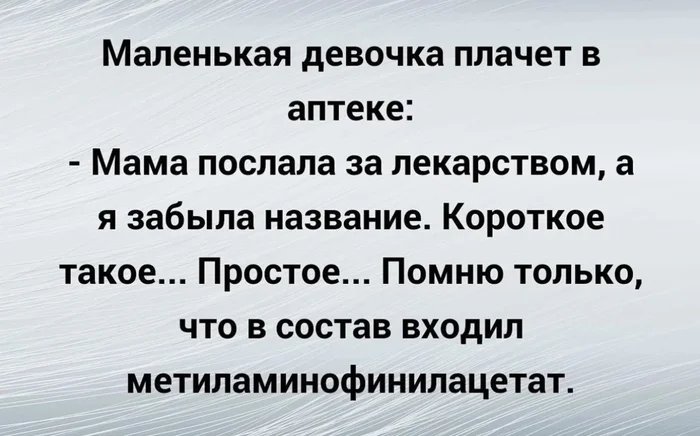 Я забыла... - Из сети, Юмор, Анекдот, Скриншот, Мемы, Аптека, Лекарства, Картинка с текстом, Дети