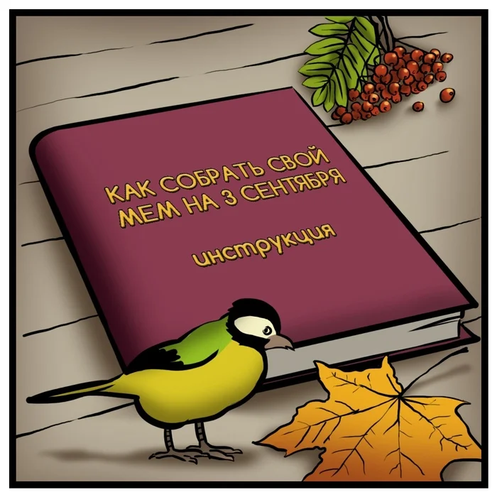 Давайте угадаем какой сегодня день? - Моё, Юмор, Развлечения, Комиксы, Авторский комикс, Инструкция, 3 сентября, Длиннопост