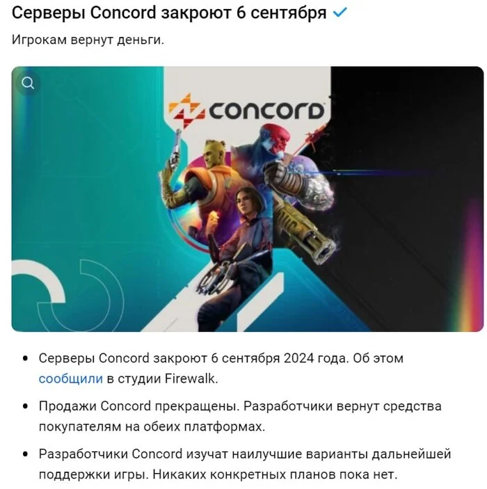 Игра вышла пару недель назад, 18 июля - Моё, Игры, Concord, Sony, Провал, Убытки, Возврат, Толерантность, Геймеры, Gamergate, Повтор