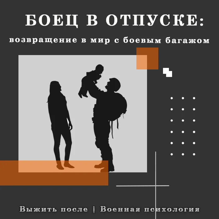 БОЕЦ В ОТПУСКЕ: возвращение в мир с боевым багажом - Моё, Психология, Личность, Спецоперация, Мобилизация, Министерство обороны, Тревога, Длиннопост