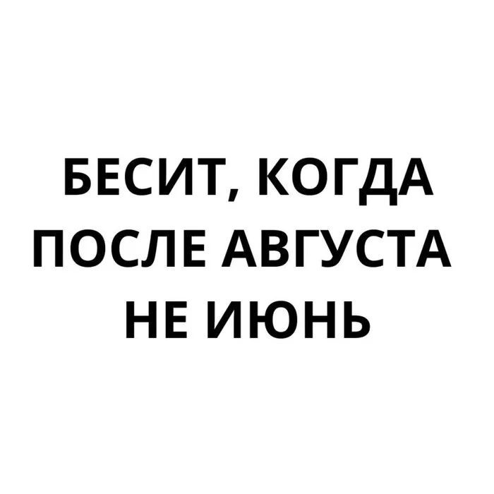 Где кнопка «продлить лето»? - Моё, Лето, Москва, Московская область, Жара, Тепло, Осень, Счастье, Погода, Настроение, Солнце, Отпуск, Море, Пляж, Отдых, Каникулы, Выходные, Август, Объявление, Песок, Картинка с текстом, Бесит