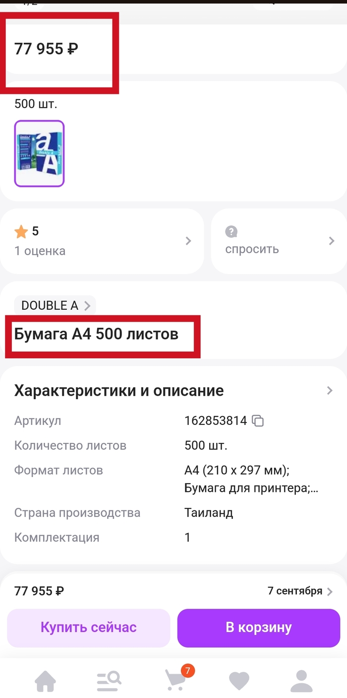 Цена за пачку бумаги фирмы Double A. Ссылку не ставлю, чтобы не было рекламы. По артикулу можете проверить 😂