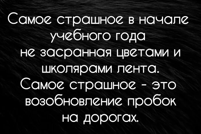 Начало учебного года - Моё, Учебный год, 1 сентября, Пробки, Дорога, Автомобилисты, Скриншот