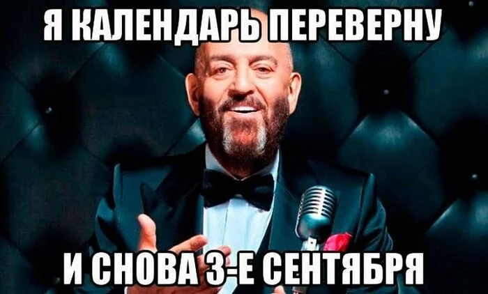 Не опять, а снова... - 3 сентября, Календарь