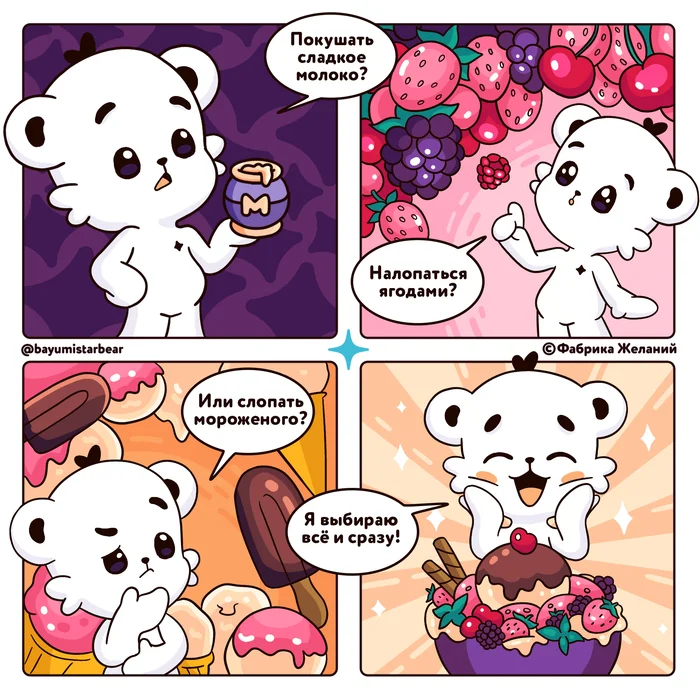 Best choice - My, The Bears, Mood, Milota, Good morning, Comics, Sweets, Humor, Children, Berries, Ice cream