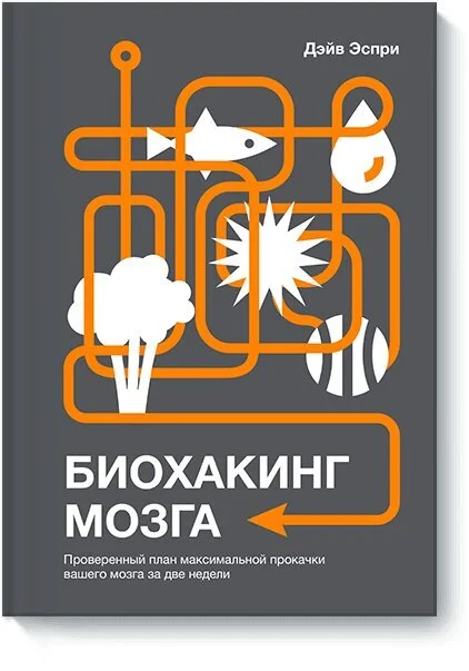 Топ 10 книг по биохакингу и мозгу - Мозг, Исследования, Посоветуйте книгу, Здоровье, Чтение, Длиннопост