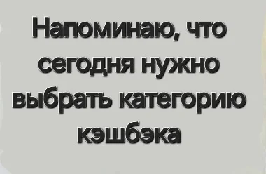 На 3 дня опоздал с выбором категорий... - Кэшбэк, Экономия, Картинка с текстом