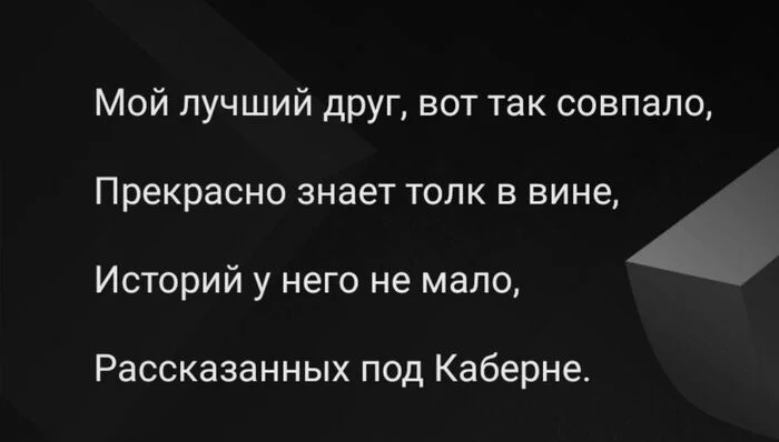 О вине и дружбе - Моё, Жизнь, Современная поэзия, Стихи, Мысли, Вино, Дружба, Длиннопост