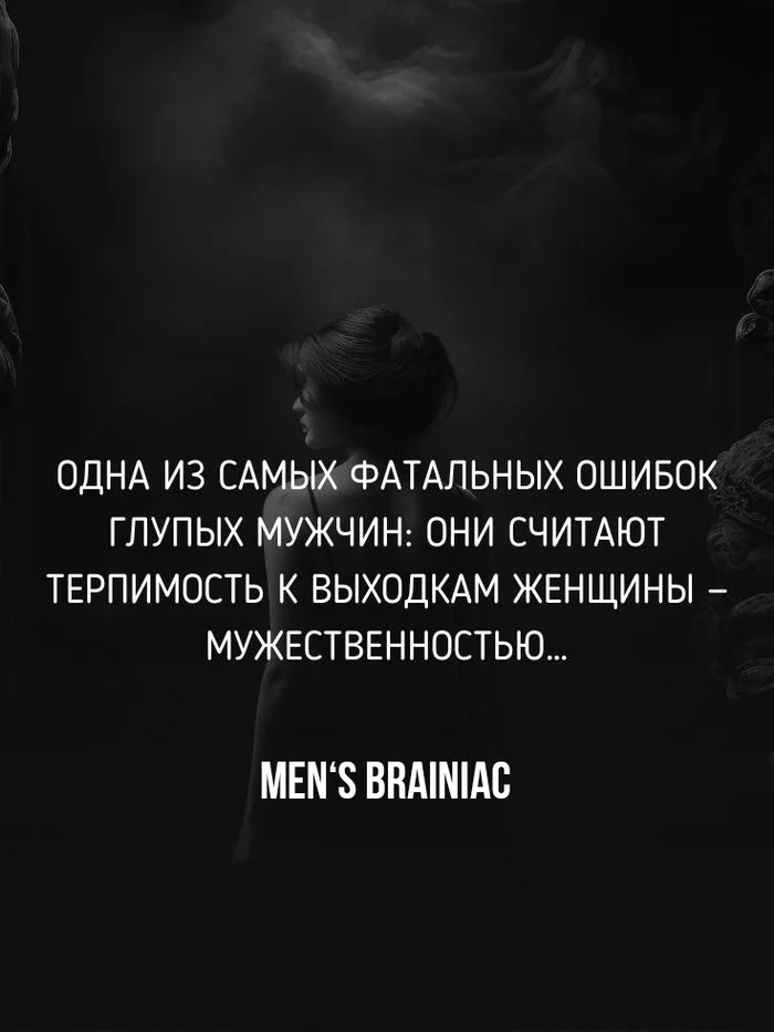 ТЕРПИМОСТЬ К ВЫХОДКАМ ЖЕНЩИН - Моё, Мужчины, Психология, Отношения, Семья, Мужчины и женщины