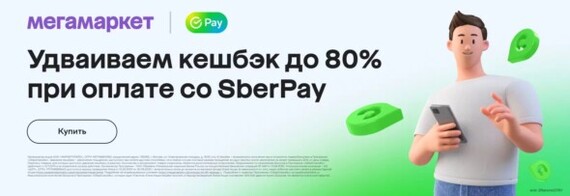 Discounts on Promo Codes on Megamarket in September 2024 Sale up to 80% on the first and repeat order Bonuses and Cashback from megamarket.ru - Discounts, Promo code, Распродажа, Freebie, Saving, Megamarket, Yandex Zen (link), Longpost