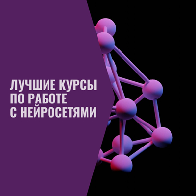 Лучшие курсы по работе с нейросетями - Обучение, Учеба, Развитие, Нейронные сети, Длиннопост