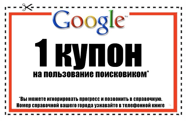 Пст. Купоны, раздавайте! - Моё, Русификация, Адаптация, Мемы, Картинки, Google, Купоны