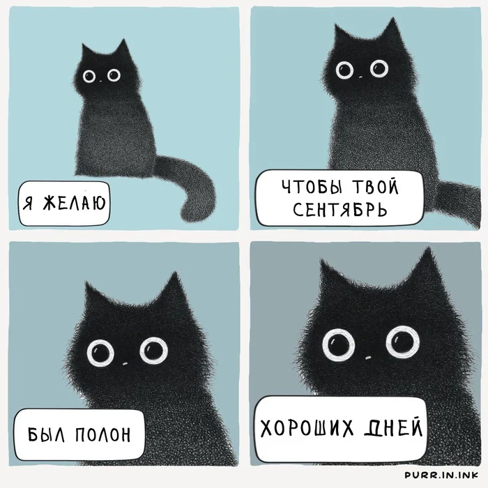 Сентябрь - Моё, Purr in ink, Перевел сам, Комиксы, Кот, Сентябрь, Пожелание, Осень