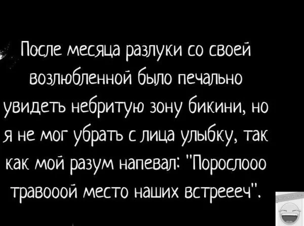 Разлука, ты разлукаЧужая сторона. Никто нас не разлучит... - Юмор, Ситуация, Скриншот, Картинка с текстом, Эпиляция