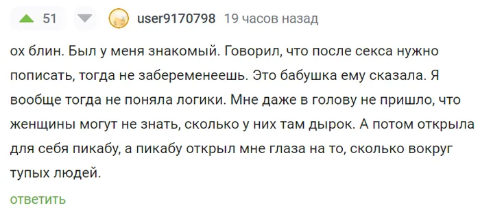 Так вот для чего Пикабу нужен) - Комментарии на Пикабу, Секс, Анатомия, Тупость, Скриншот