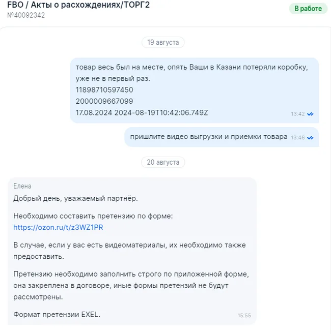 Как Ozon потерял товар продавца и отказывается его искать! - Моё, Ozon, Служба поддержки, Продавец, Негатив, Халатность, Длиннопост