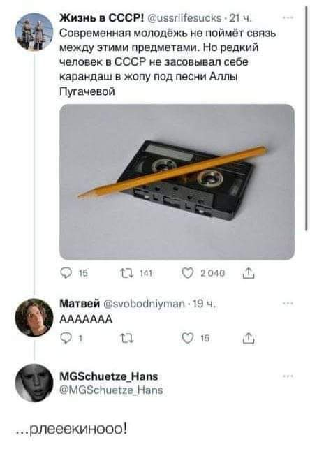 Technologies of a Forgotten Civilization - Humor, Twitter, Screenshot, Repeat, the USSR, Alla Pugacheva, Pencil, Cassette, Comments, Hardened