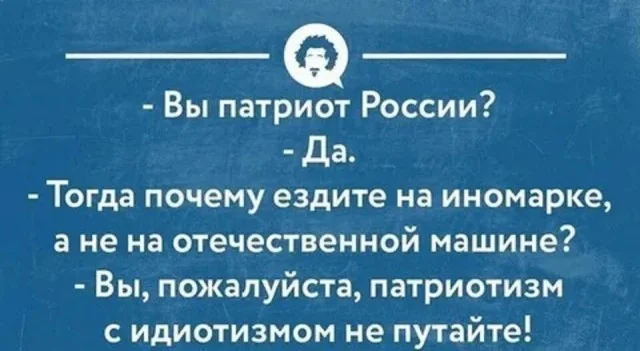 Патриотизм - Моё, Отечественный автопром, Импортозамещение, Патриотизм, Картинка с текстом, Юмор, Политика, Идиотизм