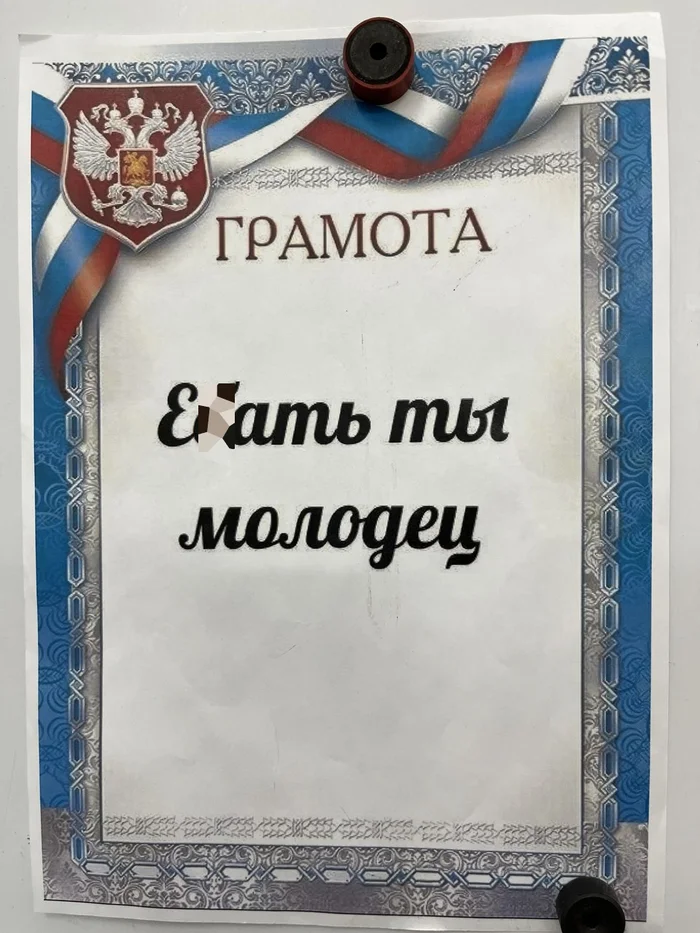 Ответ на пост «Е..ть, я молодец!» - Моё, Мат, Волна постов, Ответ на пост, Грамота