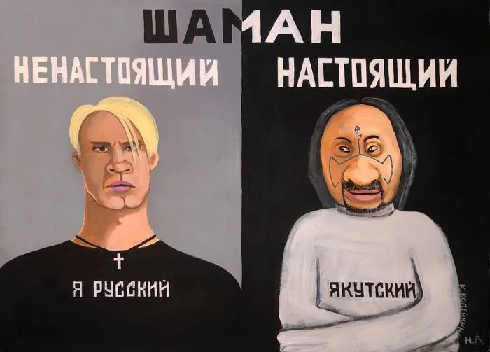 Шаман и настоящий шаман - Моё, Мнение, Мысли, Рассуждения, Правда, Реальность, Политика, Личность, Внутренний диалог, Логика, Ложь, Критическое мышление, Видео, Вертикальное видео, Длиннопост