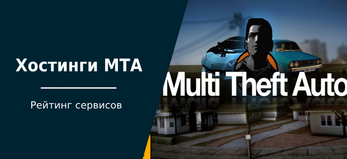 Хостинги MTA (Multi Theft Auto: San Andreas): бесплатные и платные - Хостинг, Бесплатный хостинг, Сервер, Игровой сервер, Multi Theft Auto, Блоги компаний, Длиннопост