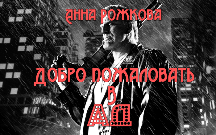 Добро пожаловать в АД! Сюрприз