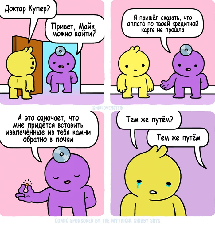 Обратная операция - Моё, Комиксы, Перевод, Mrlovenstein, Камень, Почки, Операция, Врачи, Оплата, Кредитка