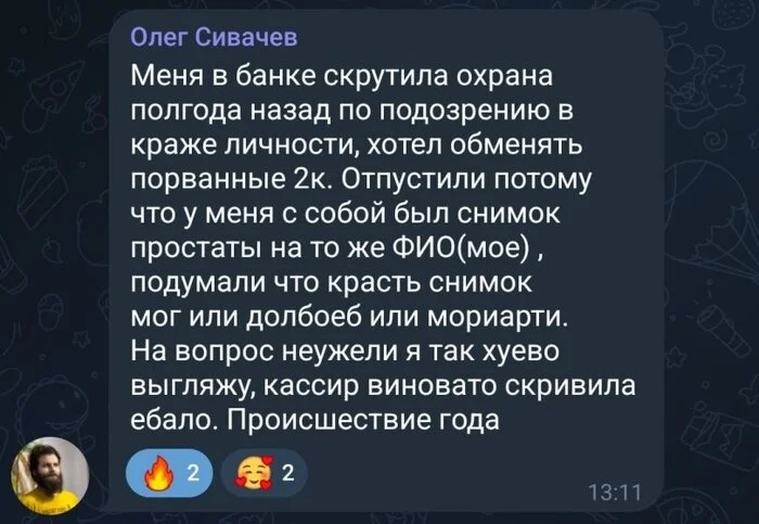 Интересно, кто проводил сверку по снимку? - Скриншот, Личность, Кража, Выдуманная реальность, Банк, Мат