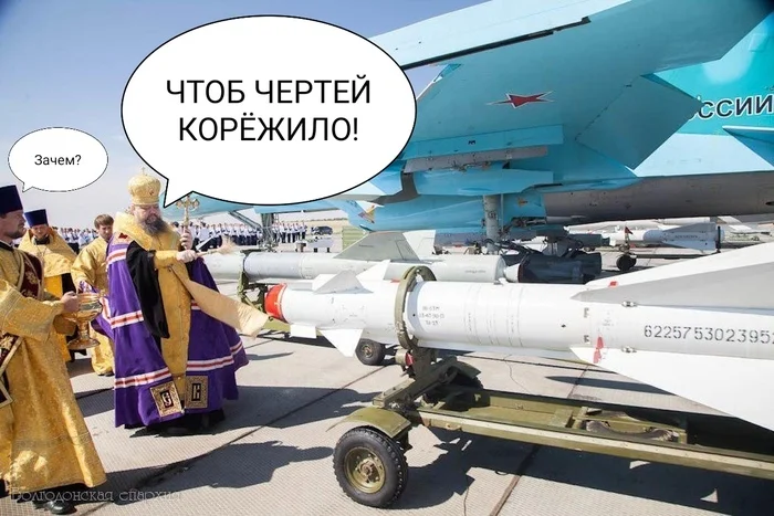 И вправду корёжит! :) - Моё, Юмор, Священники, Ракета, Су-34, Освящение, Мракобесие, Троллинг, Игра слов, Политика, Картинка с текстом