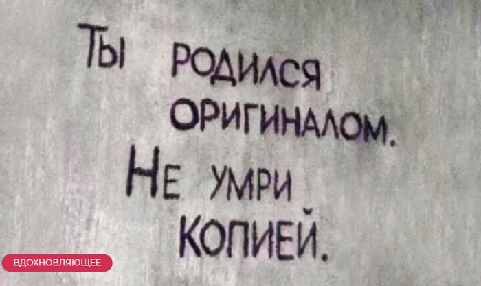 Философские и воодушевляющие уличные надписи - Моё, Мудрость, Свобода, Человек, Реальность, Философия, Длиннопост