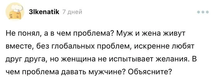 Женщине ведь не сложно, пусть даёт - Психология, Проблемы в отношениях, Отношения, Желание, Длиннопост, Волна постов, Комментарии на Пикабу, Секс, Скриншот, Текст