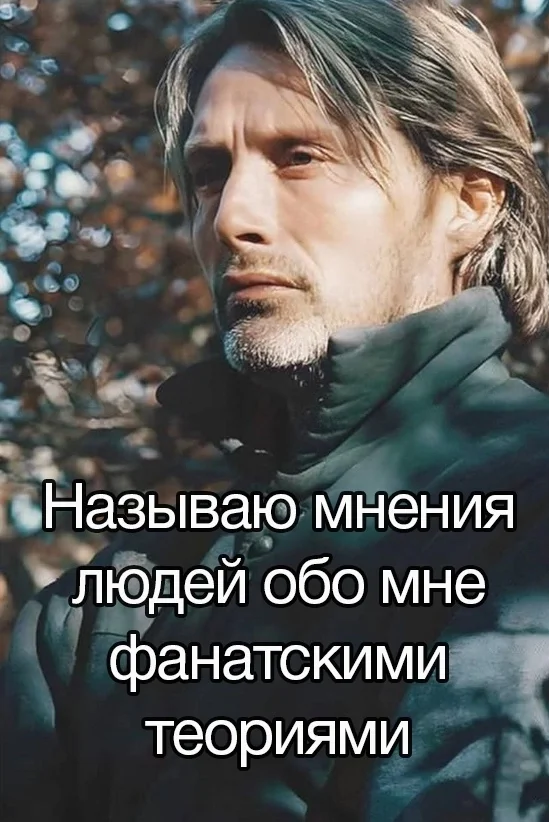 People's opinion - Humor, Picture with text, Memes, Mads Mikkelsen, Fans, Telegram (link)