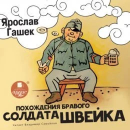 Классика бессмертна - Ярослав Гашек, Бравый солдат Швейк, Цитаты