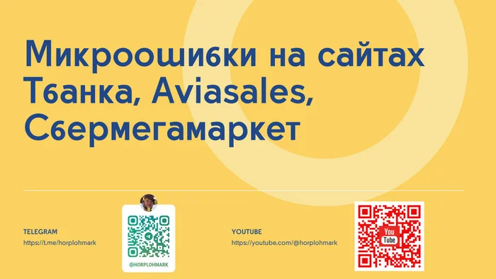 Micro-errors on the websites of Tbank, Aviasales, Sbermegamarket - My, Marketing, The gods of marketing, Business, Megamarket, Aviasales, Tinkoff Bank, IT, Longpost, Site, Error