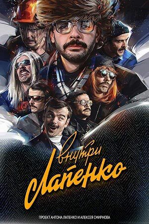 I only recently found out that it was the same actor. - Humor, Anton Lapenko, Inside lapenko